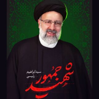 پیام تسلیت سرائی مدیرعامل ماشین سازی اراک
