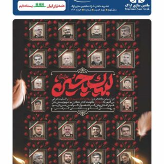 نشریه ماهیانه شرکت ماشین سازی اراک – شماره ۱۲ ویژه خردادماه