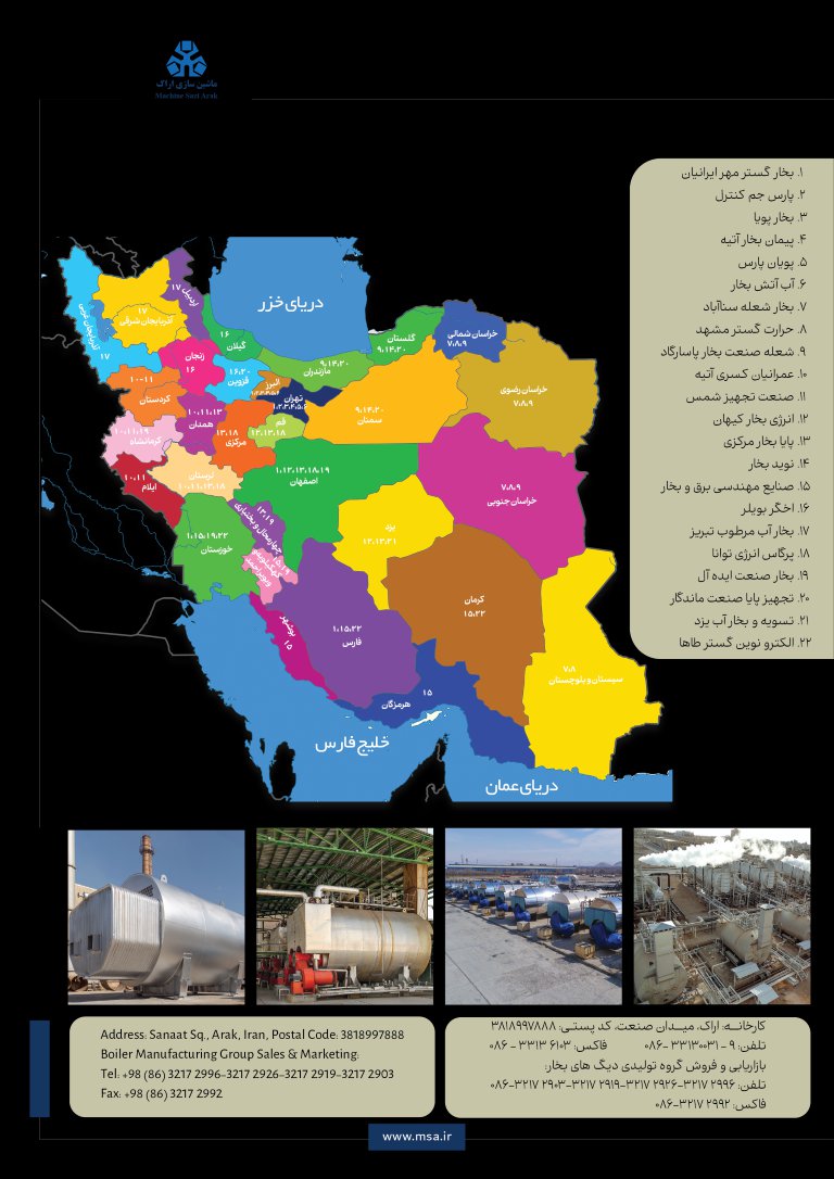 گستردگی شبکه خدمات پس از فروش گروه دیگ بخار ماشین سازی اراک