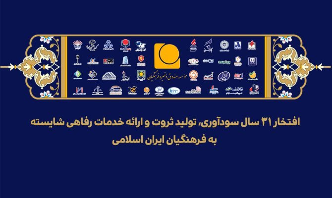 پیام مدیرعامل موسسه صندوق ذخیره فرهنگیان