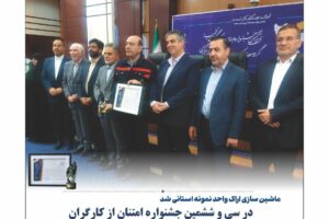 نشریه ماهیانه شرکت ماشین سازی اراک – شماره ۱۱- ویژه اردیبهشت ماه ۱۴۰۴