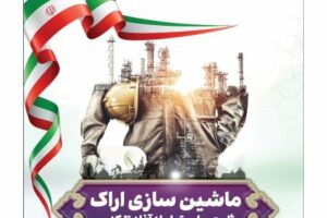نشریه ماهیانه شرکت ماشینسازیاراک ویژه مرداد ماه ۱۴۰۴ منتشر شد