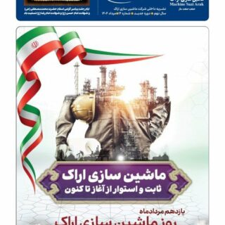 نشریه ماهیانه شرکت ماشین‌سازی‌اراک ویژه مرداد ماه ۱۴۰۴ منتشر شد